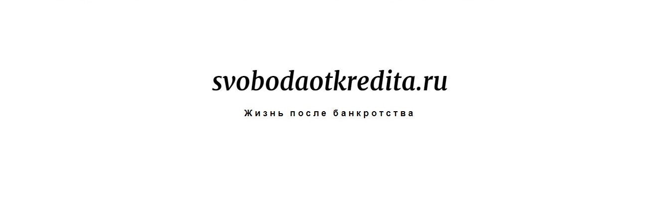 Социальный проект svobodaotkredita.ru